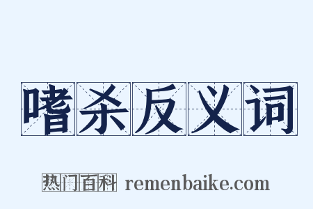 嗜杀反义词是什么意思的图片
